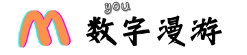数字漫游